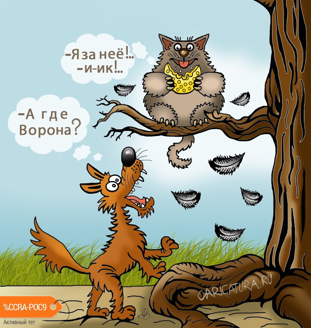 Карикатура "Про ворону и сыр", Андрей Ребров
