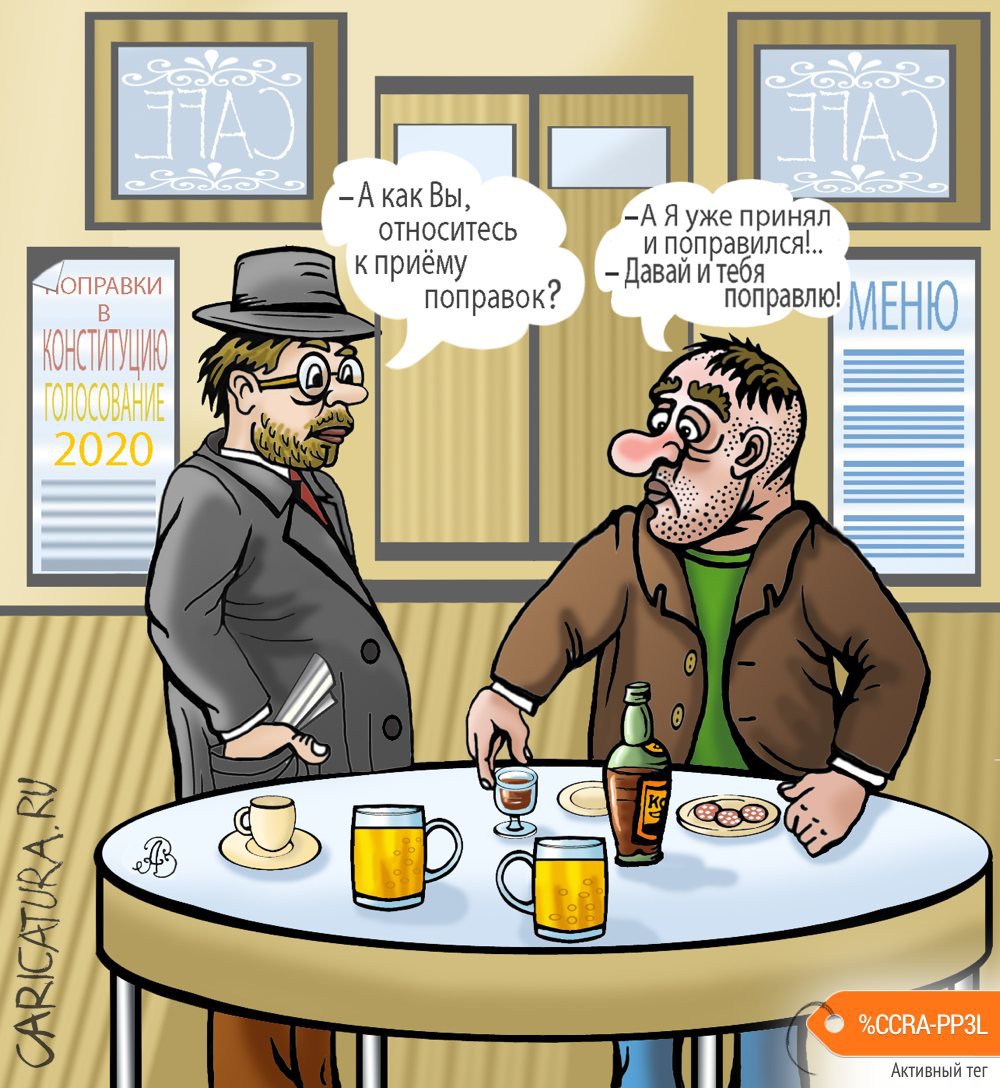 Карикатура "В кафе про поправки", Андрей Ребров