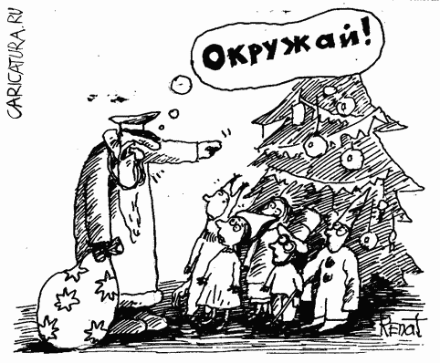 Карикатура "Дед Отмороз", Ренат Семенов