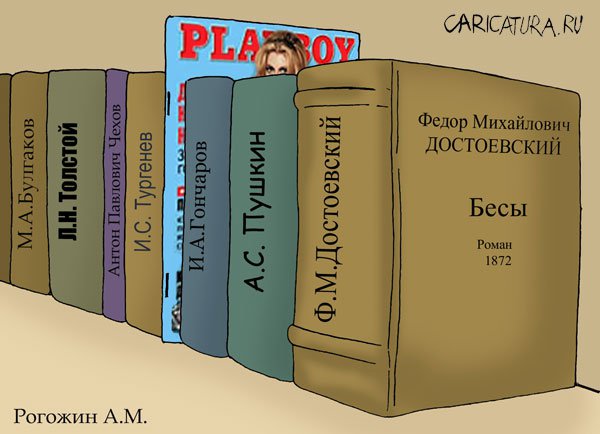 Карикатура "Библиотека", Алексей Рогожин