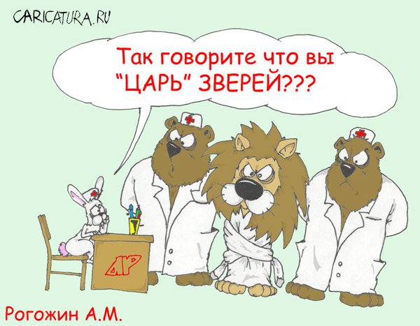 Карикатура "Царь зверей", Алексей Рогожин