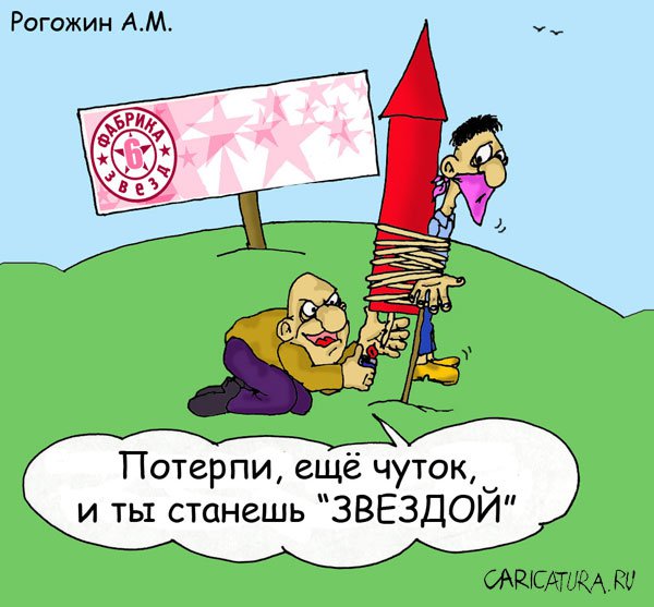 Карикатура "Фабрика звезд", Алексей Рогожин