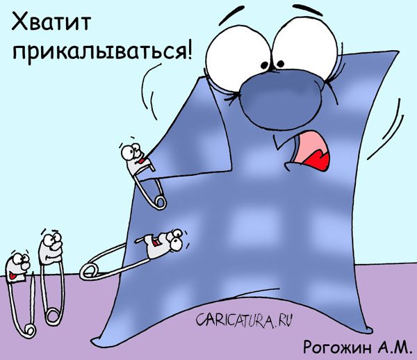 Карикатура "Хватит прикалываться!", Алексей Рогожин