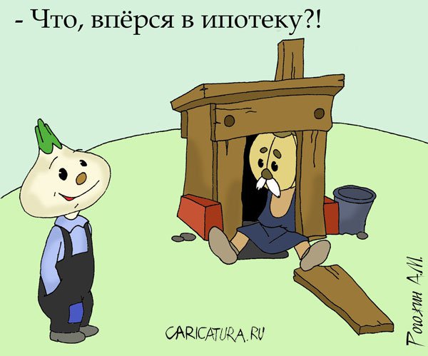 Карикатура "Ипотека", Алексей Рогожин