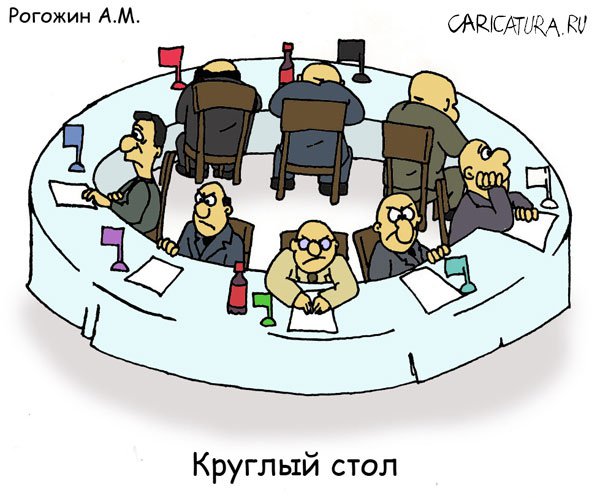 Карикатура "Круглый стол", Алексей Рогожин