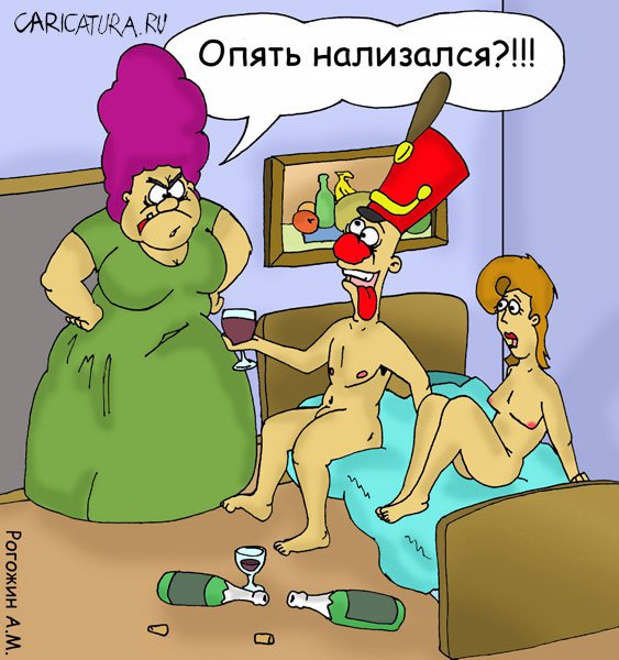 Карикатура "Нализался", Алексей Рогожин