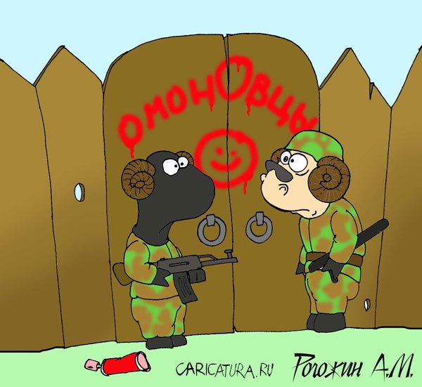 Карикатура "ОмонОвцы", Алексей Рогожин