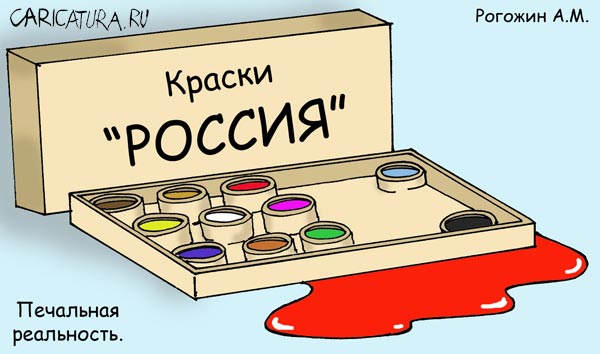 Карикатура "Печальная реальность", Алексей Рогожин