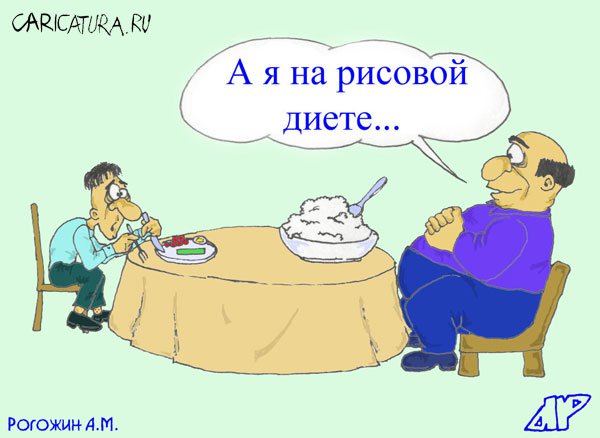 Карикатура "Рисовая диета", Алексей Рогожин