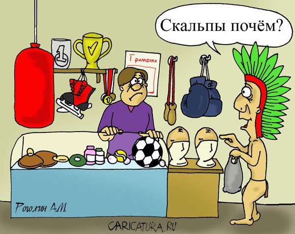 Карикатура "Скальпы", Алексей Рогожин