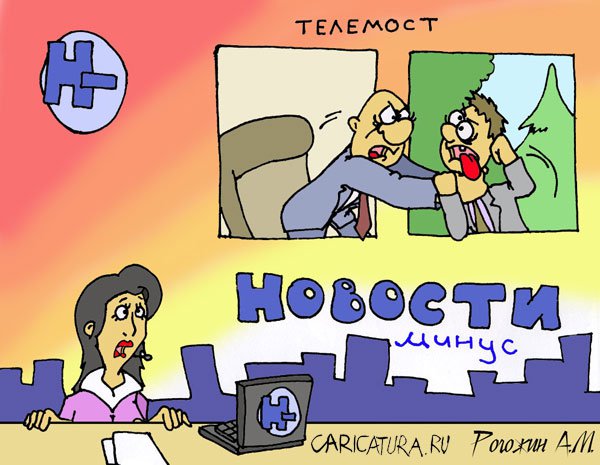 Карикатура "Телемост", Алексей Рогожин