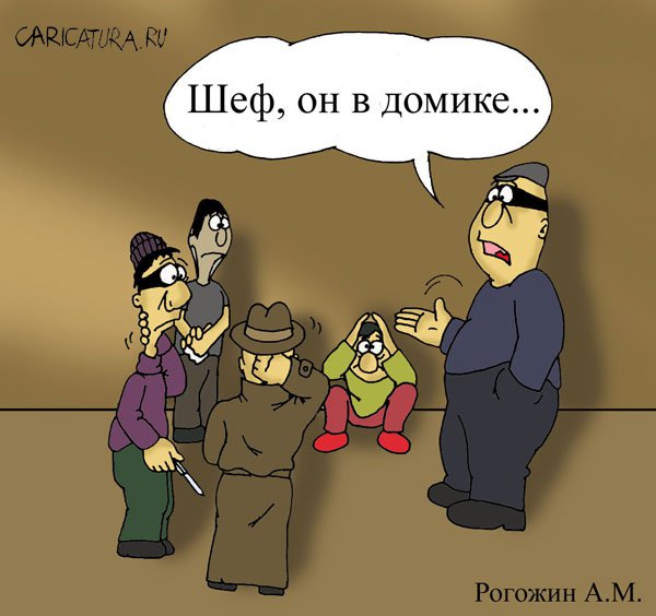Карикатура "В домике", Алексей Рогожин
