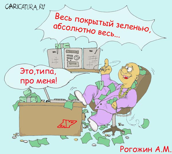 Карикатура "Весь покрытый зеленью", Алексей Рогожин