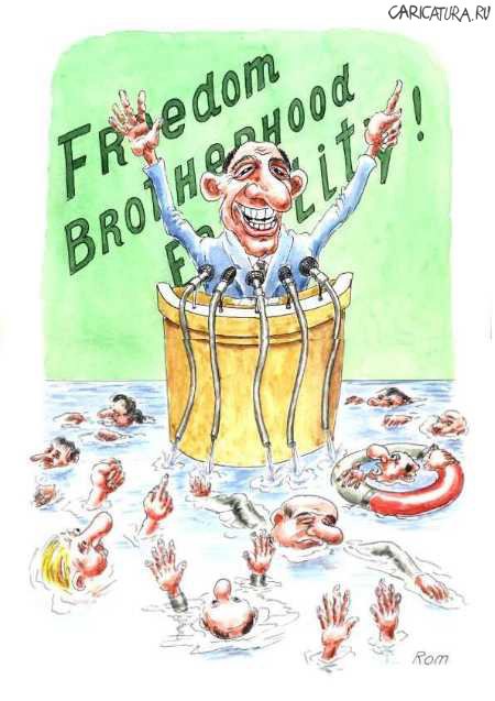 Карикатура "Свобода, равенство, братство", Владимир Романов (Ром)