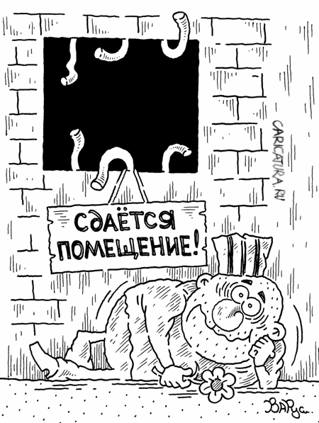 Карикатура "Арендодатель", Руслан Валитов