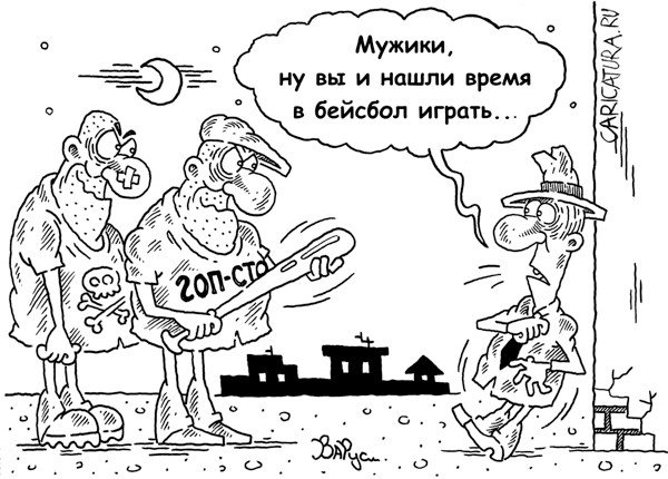 Карикатура "Бейсболисты", Руслан Валитов