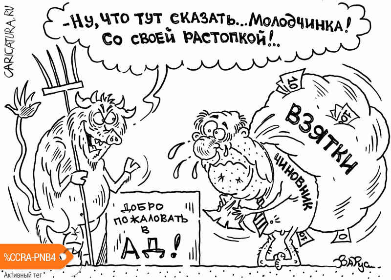 Карикатура "Чиновничьи слёзы", Руслан Валитов