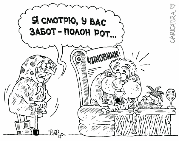 Карикатура "Чиновник", Руслан Валитов
