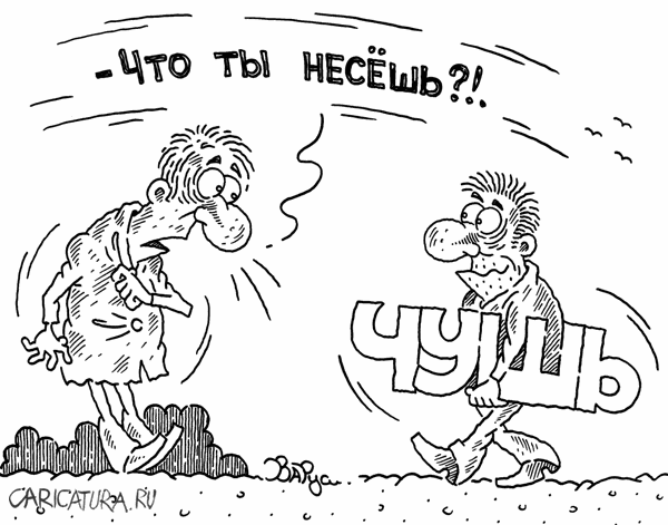 Карикатура "Чушь", Руслан Валитов