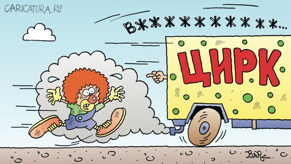 Карикатура "Цирк уехал...", Руслан Валитов