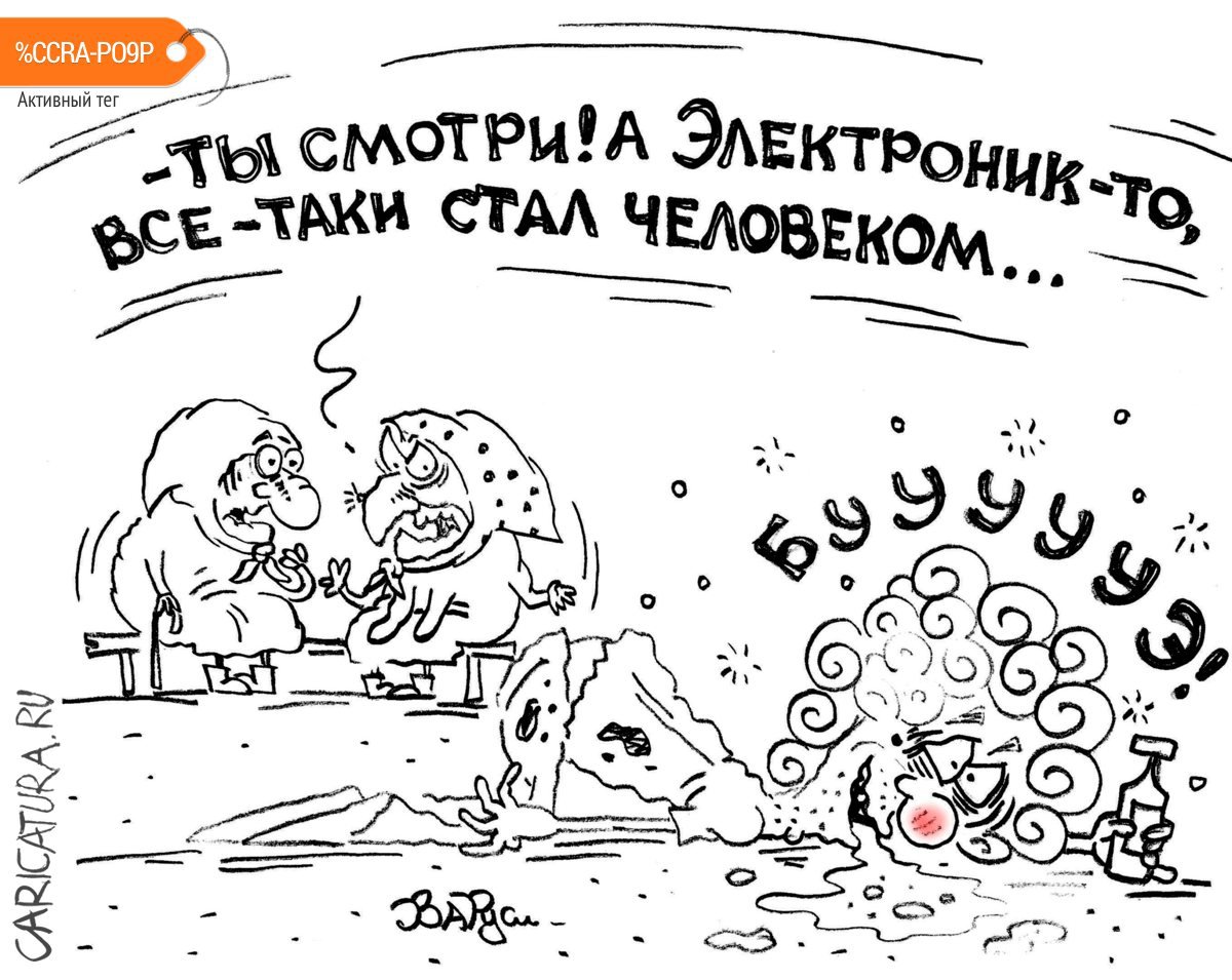 Карикатура "Электроник", Руслан Валитов