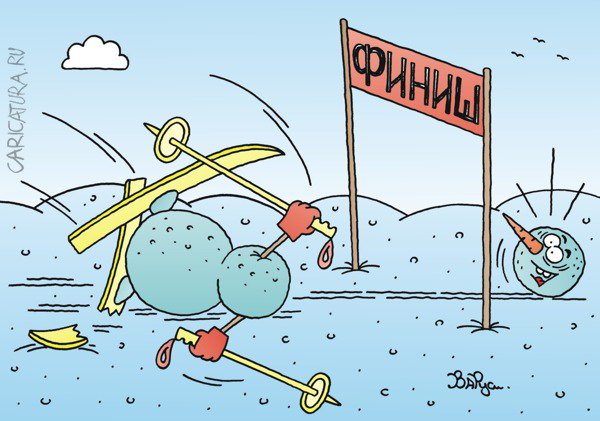 Карикатура "Финиш", Руслан Валитов