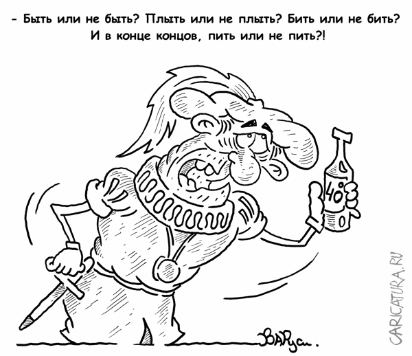 Карикатура "Гамлет", Руслан Валитов