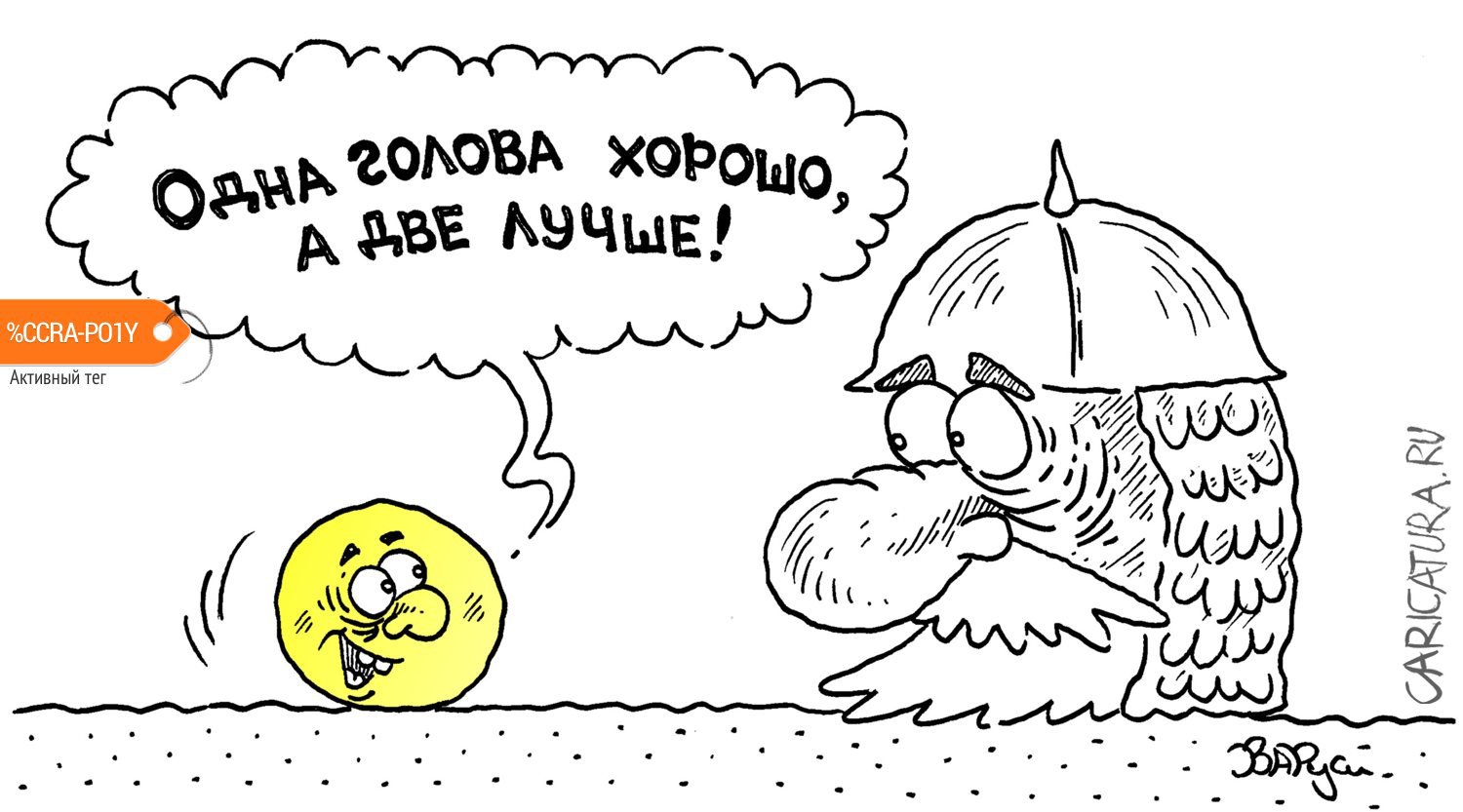 Карикатура "Колобок и голова витязя", Руслан Валитов