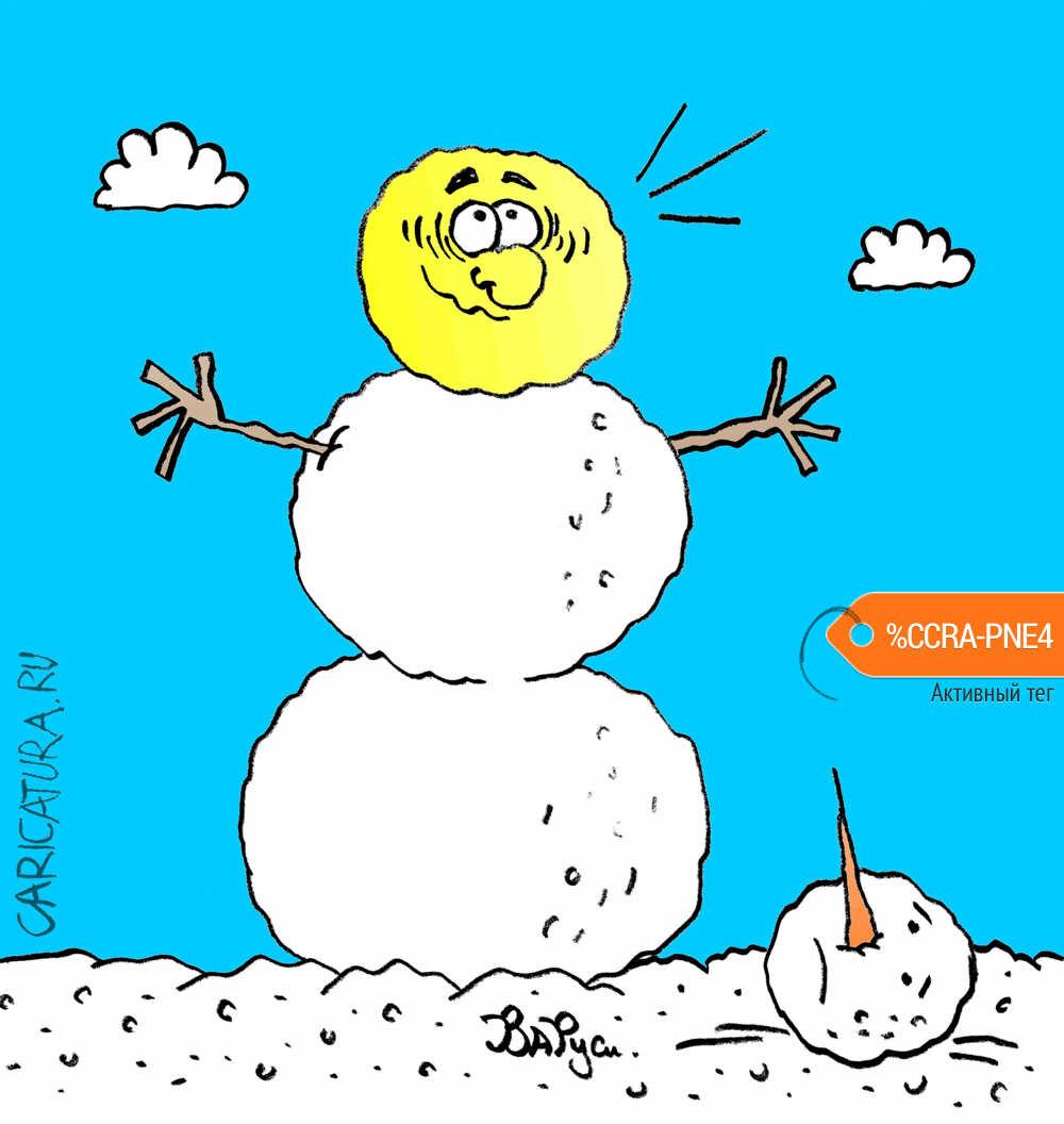 Карикатура "Колобок. Зима уже близко!", Руслан Валитов
