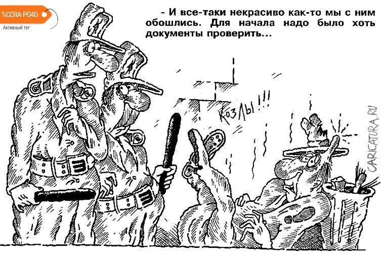 Карикатура "Козлы!", Руслан Валитов