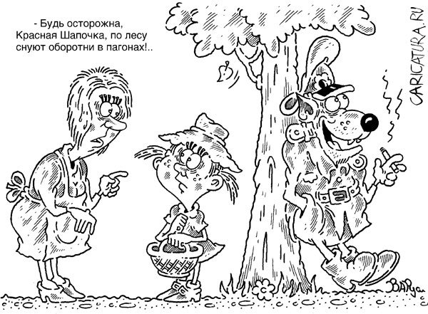 Карикатура "Красная шапочка", Руслан Валитов