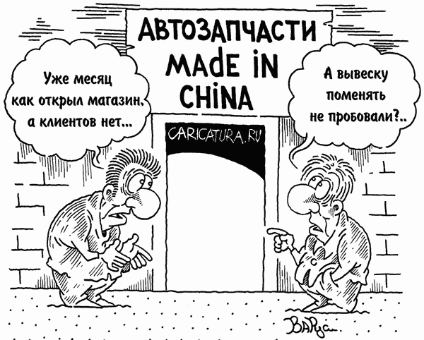 Карикатура "Made in China", Руслан Валитов