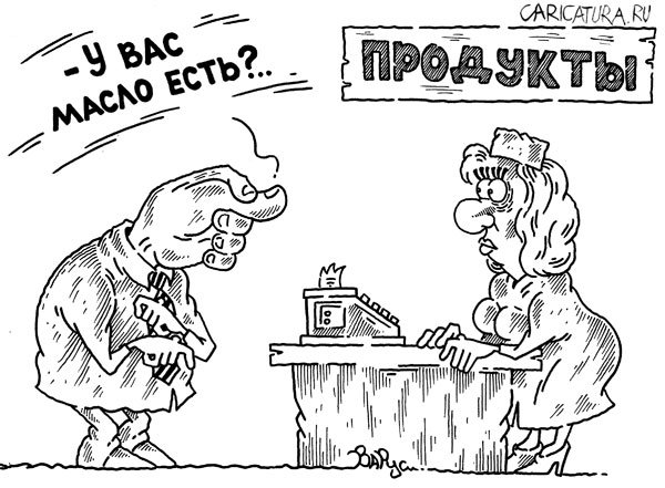 Карикатура "Масло есть?", Руслан Валитов