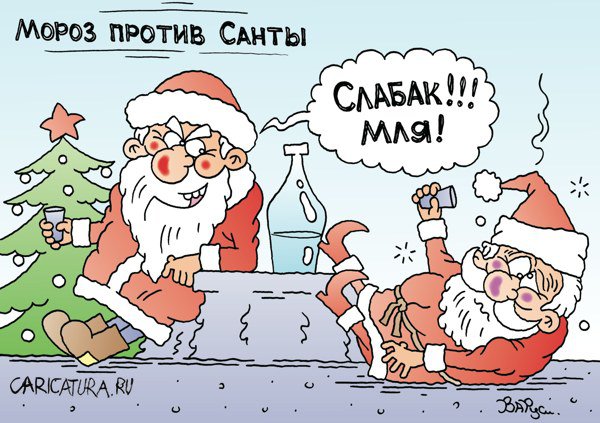 Карикатура "Мороз против Санты", Руслан Валитов