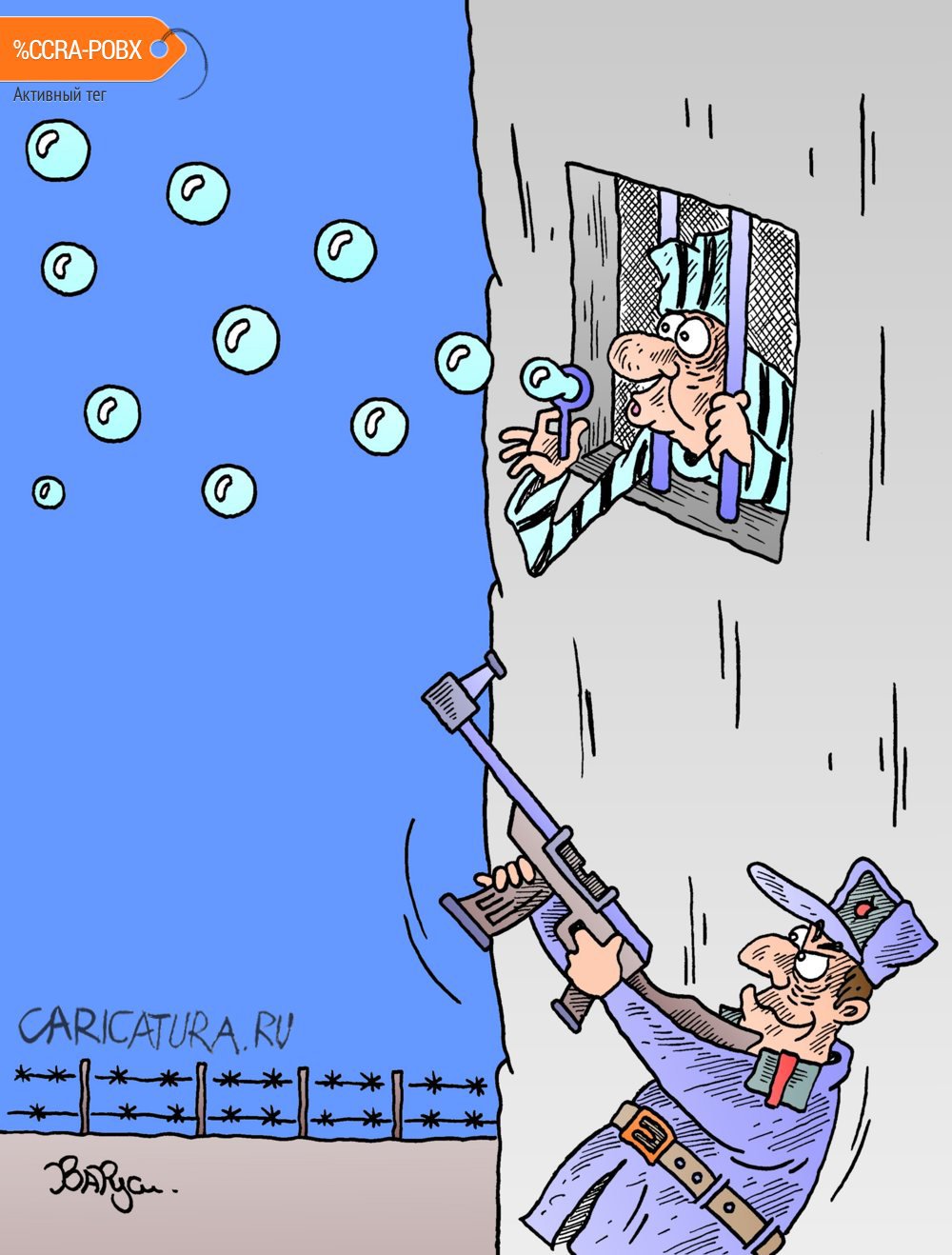 Карикатура "Мыльные пузыри", Руслан Валитов