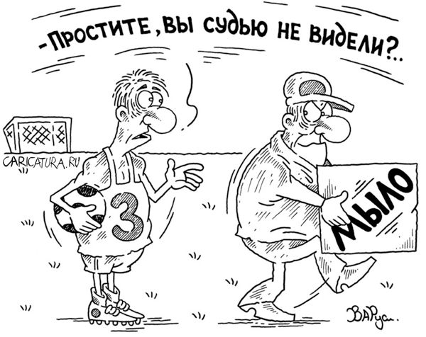 Карикатура "Мыло", Руслан Валитов
