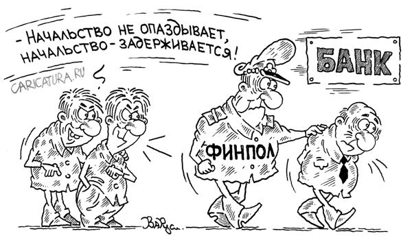 Карикатура "Начальство - задерживается!", Руслан Валитов
