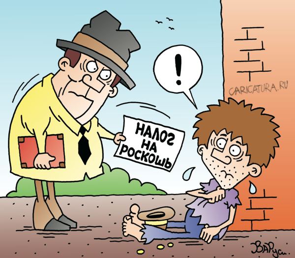 Карикатура "Налог на роскошь", Руслан Валитов