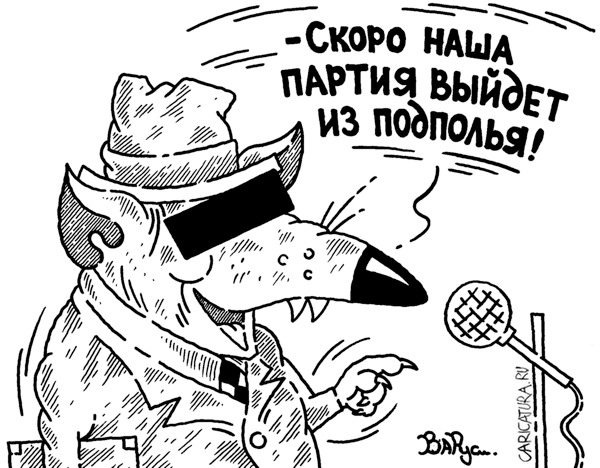 Карикатура "Партия", Руслан Валитов
