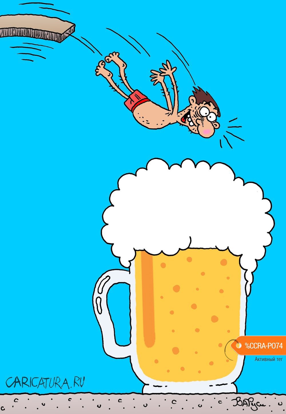 Карикатура "Пиво", Руслан Валитов