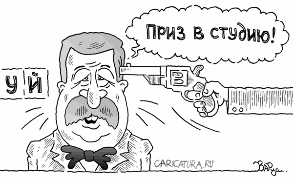 Карикатура "Поле чудес", Руслан Валитов