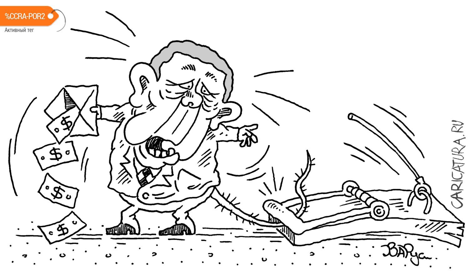 Карикатура "Попался", Руслан Валитов