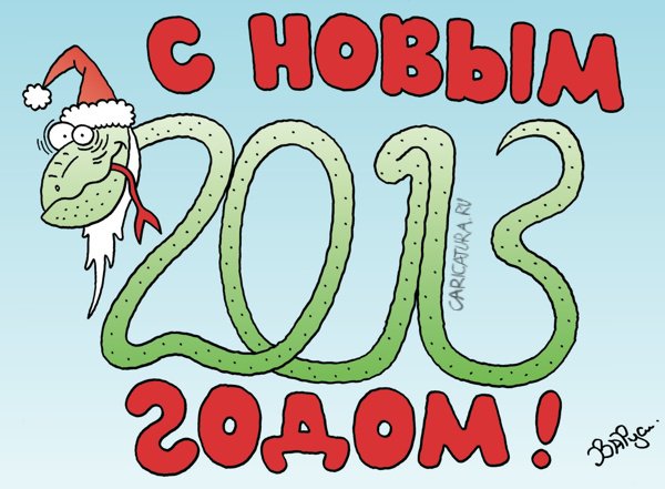 Карикатура "С Новым годом!", Руслан Валитов