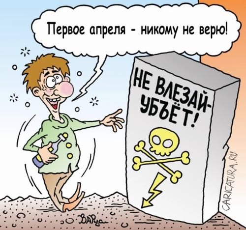 Карикатура "С первым апреля", Руслан Валитов