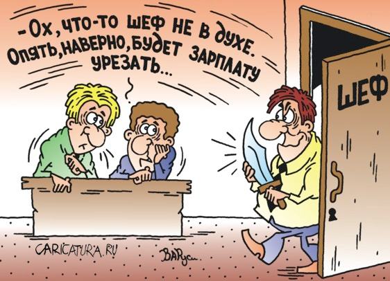 Карикатура "Шеф разбушевался!", Руслан Валитов