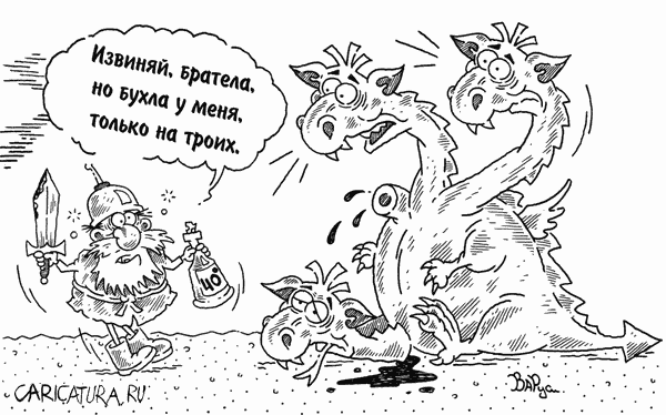 Карикатура "Сообразил на трох", Руслан Валитов