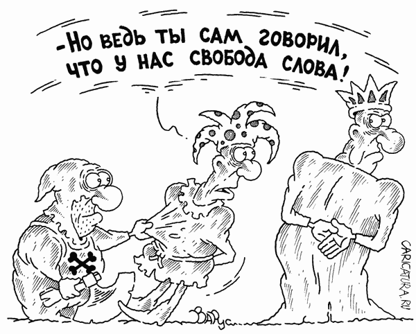 Карикатура "Свобода слова", Руслан Валитов