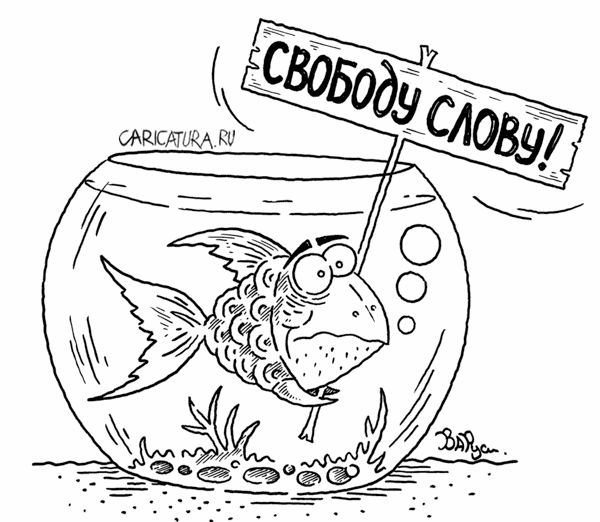 Карикатура "Свободу слову!", Руслан Валитов