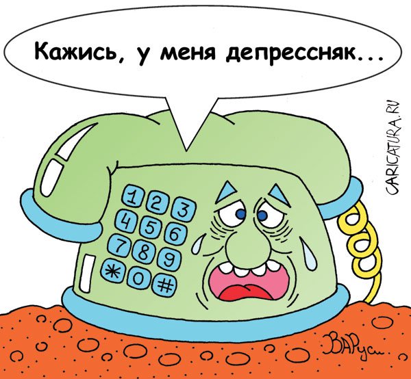 Карикатура "Телефон доверия", Руслан Валитов