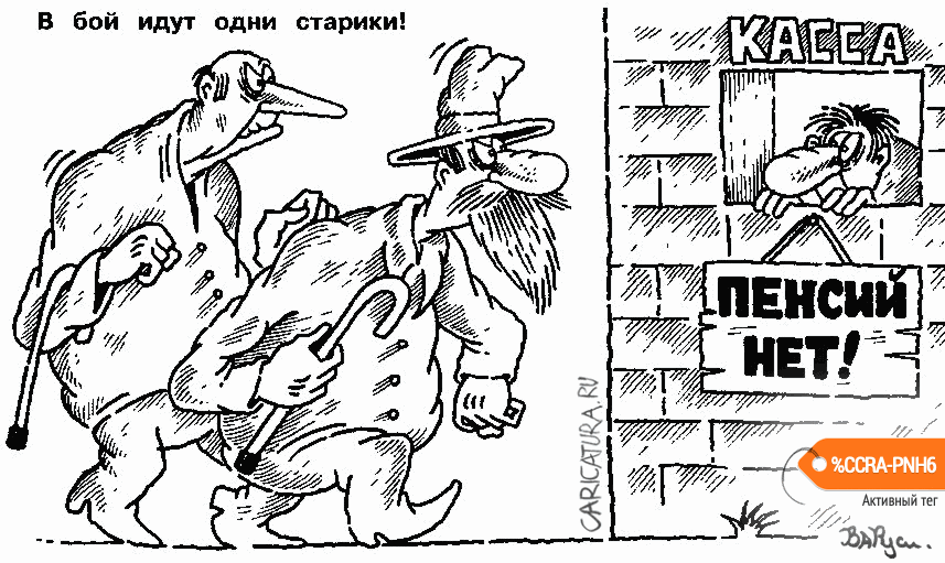 Карикатура "В бой идут одни старики!", Руслан Валитов
